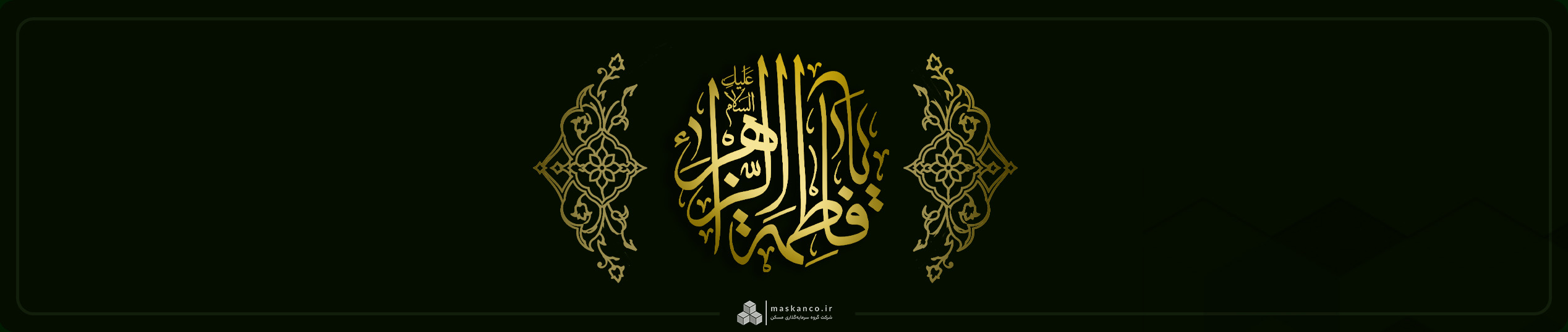 هدر فاطمیه